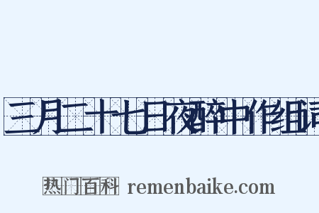 三月二十七日夜醉中作组词是什么意思的图片